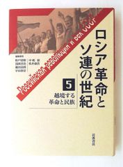 ロシア革命とソ連の世紀 世界戦争から革命へ - メルカリ