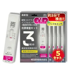【2027年1月まで有効】【5個セット】【最新型全対応】 日本製 明治医薬 DZ インフルエンザ&新型コロナ A型B型 同時検査 抗原検査キット 変異種対応 自宅 セルフ 検査 最速版約3分 鼻腔 14時までお支払い即日発送のサムネイル