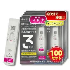 【2027年1月まで有効】【100個セット】【最新型全対応】 日本製 明治医薬 DZ インフルエンザ&新型コロナ A型B型 同時検査 抗原検査キット 変異種対応 自宅 セルフ 検査 最速版約3分 鼻腔 14時までお支払い即日発送のサムネイル