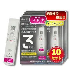 【2027年1月まで有効】【10個セット】【最新型全対応】 日本製 明治医薬 DZ インフルエンザ&新型コロナ A型B型 同時検査 抗原検査キット 変異種対応 自宅 セルフ 検査 最速版約3分 鼻腔 14時までお支払い即日発送のサムネイル