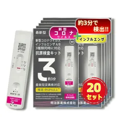 【2027年1月まで有効】【20個セット】【最新型全対応】 日本製 明治医薬 DZ インフルエンザ&新型コロナ A型B型 同時検査 抗原検査キット 変異種対応 自宅 セルフ 検査 最速版約3分 鼻腔 14時までお支払い即日発送のサムネイル
