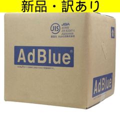 アドブルー 外車対応高品質！日産化学株式会社製造 10L×2箱 合計20L