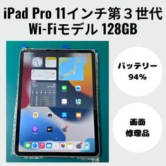iPad Pro 11インチ第3世代 128GB Wi-Fiモデル 画面修理品 - メルカリ