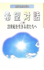 池田名誉会長の希望対話 5完-21世紀を生きる君たちへ-／池田大作のサムネイル