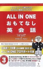 ALL IN ONE おもてなし英会話／トモ・セイン/デイビッド・セインのサムネイル