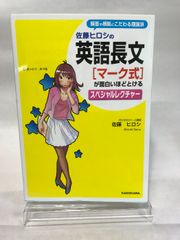 佐藤ヒロシの 英語長文[マーク式]が面白いほどとけるスペシャル
