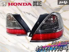 2026年最新】rb1 オデッセイ 後期 テールの人気アイテム - メルカリ