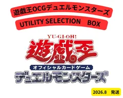 遊戯王OCGデュエルモンスターズ UTILITY SELECTION BOXのサムネイル