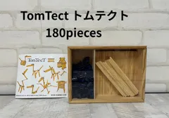 子供用品　ブランド　トムテクト　TomTecT　180ピース　積み木　木のおもちゃ　フランス　知育玩具　ジョイントーパーツ　送料無料のサムネイル