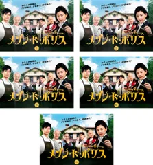 メゾン・ド・ポリス(5枚セット)第1話~第10話 最終【全巻セット 邦画 中古 DVD】ケース無:: レンタル落ちのサムネイル