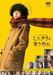 ミステリと言う勿れ 菅田将暉/原菜乃華 レンタル落ちDVD - メルカリ