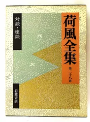2026年最新】永井荷風全集の人気アイテム - メルカリ