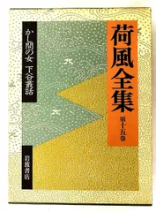 2026年最新】永井荷風全集の人気アイテム - メルカリ