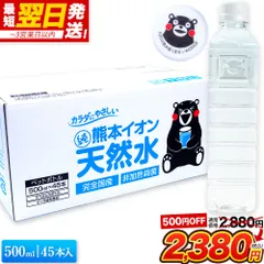 【今だけSALE★500円OFF】 水 500ml 非常用 保存水 大容量 45本 熊本 純 イオン 天然水 シリカ 含有 ラベルレス くまモン 箱 飲料水 国産 ナチュラルミネラルウォーター 熊本県 飲料水 軟水【1-3営業日以内に発送予定】のサムネイル