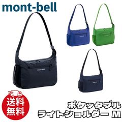 hi0701 モンベル ポケッタブルライトショルダーS ネイビー (NV) - メルカリ