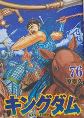 キングダム☆76巻☆原泰久☆帯付き一読のみ - メルカリ