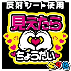 【FJ-B19】◆見えたらハートちょうだい◆反射シート　うちわ文字　ファンサ文字　ファンサうちわ　名前文字　名前うちわ　屋外対応　コンサート　ライブ　団扇