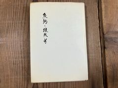林崎抜刀術兵法 夢想神傳重信流 傳書及び業手付解説 - メルカリ