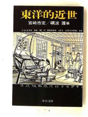 東洋的近世 (中公文庫) 宮崎 市定 中央公論新社 - メルカリ