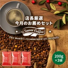 焙煎したて コーヒー豆 600g 珈琲豆 コーヒー 大容量 6月のおすすめレギュラーコーヒー 200gx3袋 中挽き/豆のまま コーヒー専門店 60杯分 飲み比べ セットのサムネイル