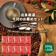 焙煎したて コーヒー豆 2kg 珈琲豆 コーヒー 大容量 6月のおすすめレギュラーコーヒー 200gx10袋 中挽き/豆のまま コーヒー専門店 200杯分 飲み比べ セットのサムネイル