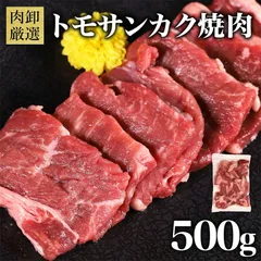 トモサンカク焼肉500gのサムネイル