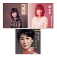 新品 藤圭子 ベスト・ヒット 昭和歌謡を歌う 任侠 股旅 歌謡浪曲 を歌う /  (3枚セットCD) DQCL-2101-2112-2147-US_のサムネイル
