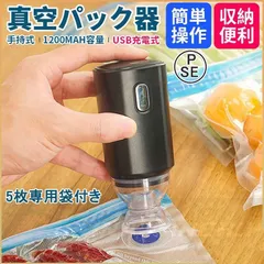 真空パック器 真空パック機 コンパクト 真空パックん 袋付き コードレス USB充電式 ペットフード ハンディー 袋セット 吸引器 家庭用のサムネイル