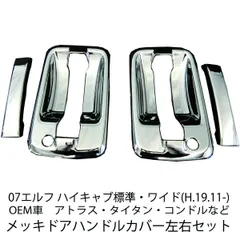 いすゞ 07エルフ PMエルフ NEWエルフ ハイキャブ ワイドキャブ メッキ ドアハンドルカバー 左右セット エルフ ファイブスターギガ 07フォワード カスタム パーツ カスタムパーツ 外装 外装用品 外装パーツ メッキパーツ 人気 おすすめのサムネイル