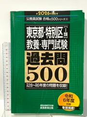 東京都・特別区1類　教養・専門試験　過去問500　2026年度版 (公務員試験　合格の500シリーズ（教養試験対策）) 実務教育出版のサムネイル