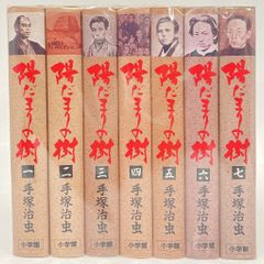 陽だまりの樹 手塚治虫 全7巻セット - メルカリ