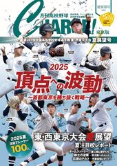 月刊高校野球 Chargeチャージ 2026年1月~4月号 埼玉 栃木 群馬版