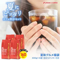 コーヒー豆 コーヒー粉 送料無料 珈琲豆 おからクッキー付き 夏味グルメ福袋 1.6kg 400gx4袋 中挽き/豆のまま 焙煎したて 福袋 大容量 飲み比べ セット 160杯分 澤井珈琲 のサムネイル