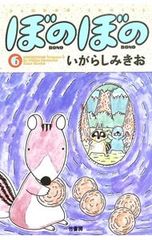 ぼのぼの 42巻 いがらしみきお 竹書房 - メルカリ