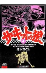 2026年最新】サーキットの狼 巻の人気アイテム - メルカリ
