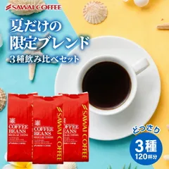 夏限定 焙煎したて コーヒー豆 コーヒー粉 1.2kg 送料無料 福袋 大容量 400g 3袋 コーヒー専門店 夏の特別ブレンド 飲み比べ 120杯分 セット 澤井珈琲のサムネイル