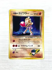 【訳あり特価】 ポケモンカード 1998 R団のエビワラー 旧裏 ホロ No. 107のサムネイル
