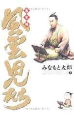 風雲児たち-幕末編- 2／みなもと太郎のサムネイル