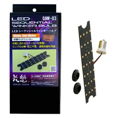 花魁 JAPAN LED シーケンシャル ウィンカー バルブ 中間サイド ウィンカー用 ドーワ 1個入 トラック用品 トラック LED 流れるウインカー 17プロフィア グランドプロフィア 17レンジャー レンジャープロ ドアサイドウインカー OAW-03のサムネイル