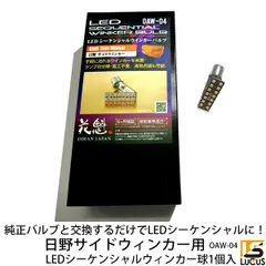 花魁 JAPAN LED シーケンシャル ウィンカー バルブ デュトロ レンジャー プロフィア 1個入 トラック用品 トラック 流れるウインカー 日野 17プロフィア グランドプロフィア 17レンジャー レンジャープロ ドアサイドウインカー OAW-04のサムネイル