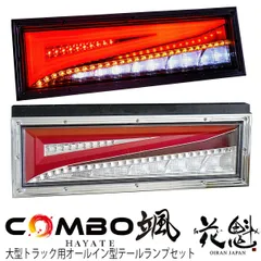 花魁 JAPAN COMBO 颯 シーケンシャル LED テールランプ 24V 左右セット トラック 汎用 テール ランプ 人気 おすすめ おしゃれ テールランプ テールライト カスタム パーツ カスタムパーツ 外装 外装用品 外装パーツ 【OCHT-01】のサムネイル
