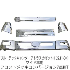 三菱ふそう ブルーテック キャンター 日産 アトラス カゼット ワイドキャブ フロント メッキ 7点 セット 交換タイプ メッキパーツ ブルーテックキャンター バンパー グリル コーナーパネル ワイパーパネル バンパーコーナー カスタム パーツ カスタムパーツのサムネイル