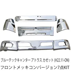 三菱ふそう ブルーテック キャンター 日産 アトラス UD カゼット 標準キャブ フロント メッキ 7点 セット 交換用 メッキパーツ ブルーテックキャンター バンパー グリル コーナーパネル ワイパーパネル バンパーコーナー カスタム パーツ カスタムパーツのサムネイル