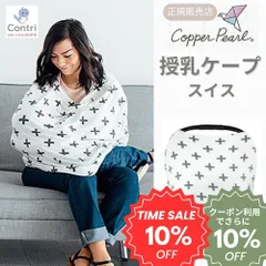 【新品未使用】【正規品】コッパーパール 授乳ケープ マルチユースカバー (スイス) ポンチョ ケープ 授乳服 授乳カバー 360度 オールシーズン 母の日 マルチカバー