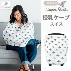 【新品未使用】【正規品】コッパーパール 授乳ケープ マルチユースカバー (スイス) ポンチョ ケープ 授乳服 授乳カバー 360度 オールシーズン 母の日 マルチカバー