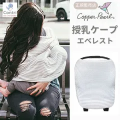 【新品未使用】【正規品】コッパーパール 授乳ケープ マルチユースカバー (エベレスト) ポンチョ 授乳服 授乳カバー 360度 オールシーズン 母の日 マルチカバー