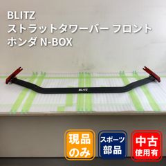 ハ*父様 ホンダN-BOX（JF3/JF4）用 BLITZ ブリッツ ストラット - メルカリ