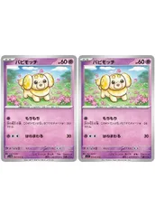 【中古】 ポケモンカードゲーム パピモッチ SV1S SV1S 033/078 C 2枚セットのサムネイル