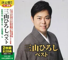 【新品CD2枚組】三山ひろし ベスト  全28曲のサムネイル