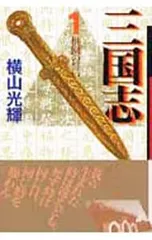 三国志【外箱付属なし】 <全30巻セット>／横山光輝のサムネイル